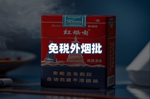 免税外烟批