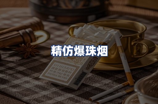 精仿爆珠烟