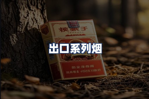 出口系列烟